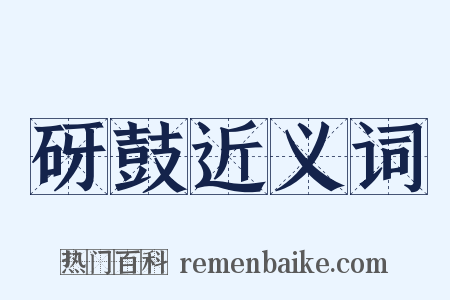 砑鼓近义词是什么意思的图片